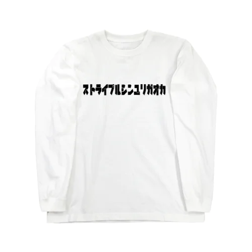 ストライプルシンユリガオカ　ロンT Long Sleeve T-Shirt