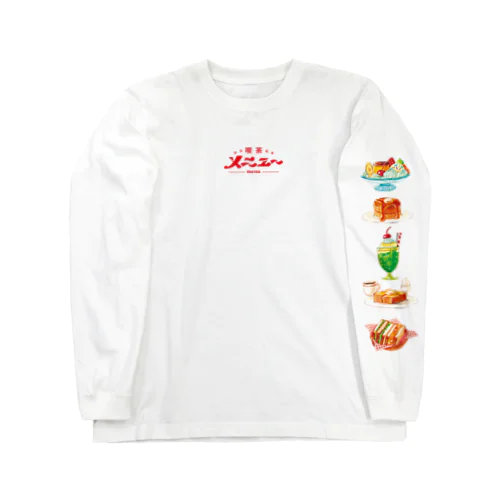 喫茶・メニュー Long Sleeve T-Shirt