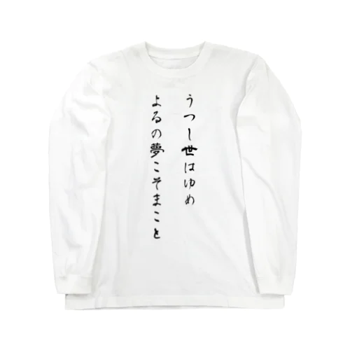 うつし世はゆめ、よるの夢こそまこと Long Sleeve T-Shirt