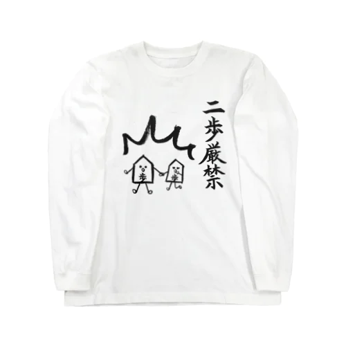 将棋　将棋駒シリーズ　二歩厳禁 ロングスリーブTシャツ