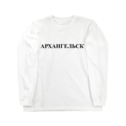 「アルハンゲリスク」 ロングスリーブTシャツ