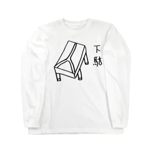 画伯シリーズ★下駄２ Long Sleeve T-Shirt