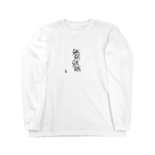 魑魅魍魎 チミィーモーリョーです。 Long Sleeve T-Shirt