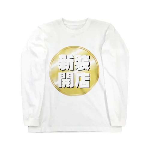 新装開店 Long Sleeve T-Shirt