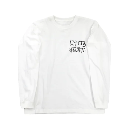 龍体文字　むく　つる Long Sleeve T-Shirt