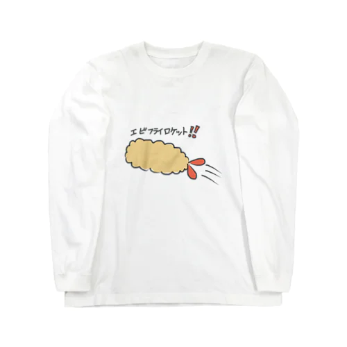 エビフライロケット！！ Long Sleeve T-Shirt