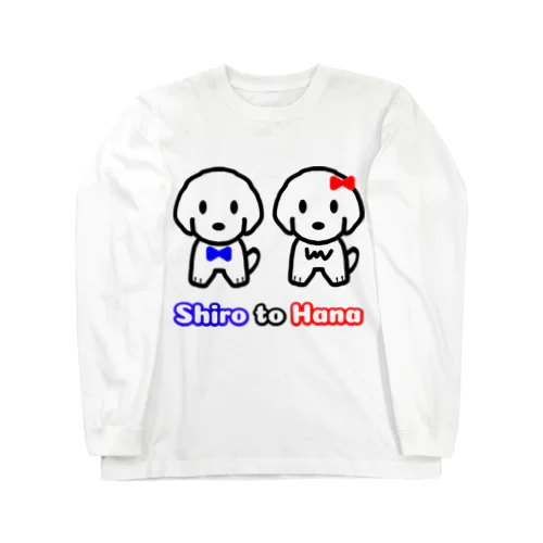 シロとハナ Long Sleeve T-Shirt