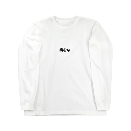 病むなフリップTシャツ Long Sleeve T-Shirt