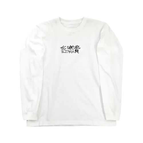 低燃費 Long Sleeve T-Shirt