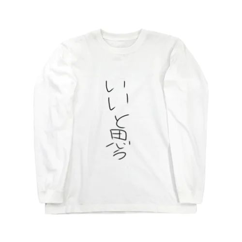 いいと思うけど保証をしない服 Long Sleeve T-Shirt