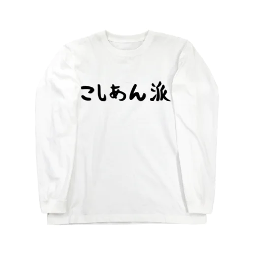 こしあん派 Long Sleeve T-Shirt