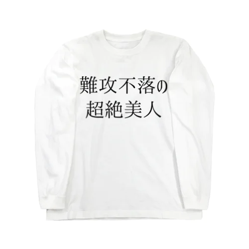 難攻不落の超絶美人 Long Sleeve T-Shirt