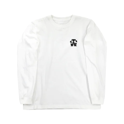 へび Long Sleeve T-Shirt