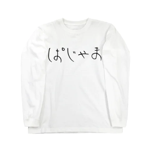 ぱじゃま 롱 슬리브 티셔츠