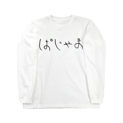 ぱじゃま Long Sleeve T-Shirt