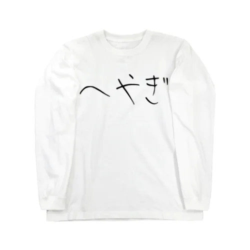 へやぎ Long Sleeve T-Shirt