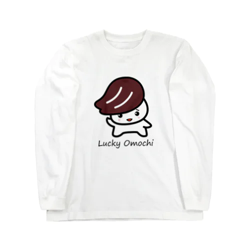 ラッキーおもち君ほのぼの（若尾はるか） Long Sleeve T-Shirt