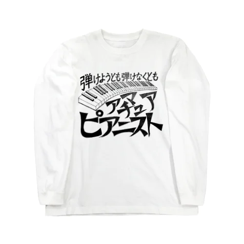 アマチュアピアニスト Long Sleeve T-Shirt