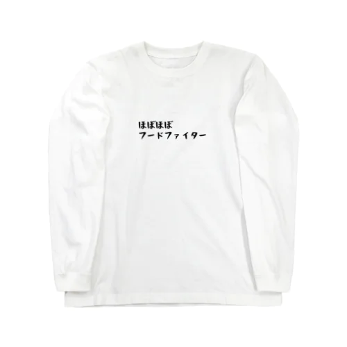 ほぼほぼフードファイター Long Sleeve T-Shirt