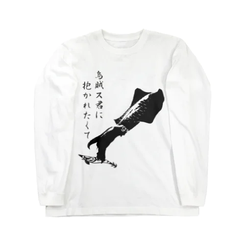 エギング専用爆釣祈願～烏賊ス君に Long Sleeve T-Shirt