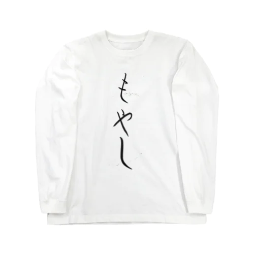 毛筆　もやし Long Sleeve T-Shirt