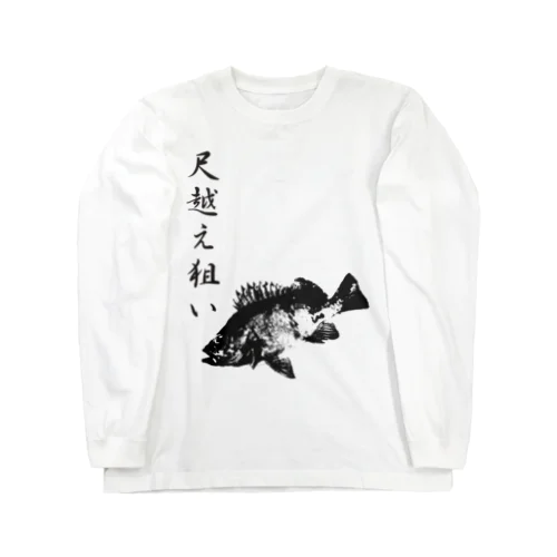 メバル専用～メバル爆釣祈願～尺越え ロングスリーブTシャツ