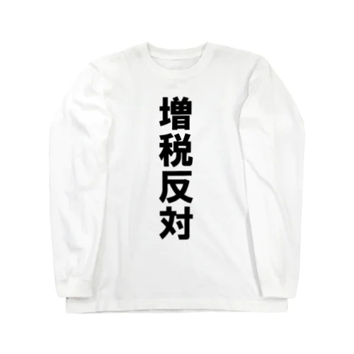 増税反対Ｔ ロングスリーブTシャツ