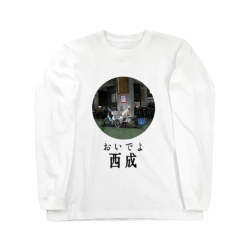 おいでよ西成（犬） Long Sleeve T-Shirt