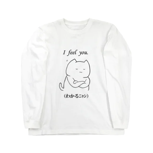 わかるニャン Long Sleeve T-Shirt