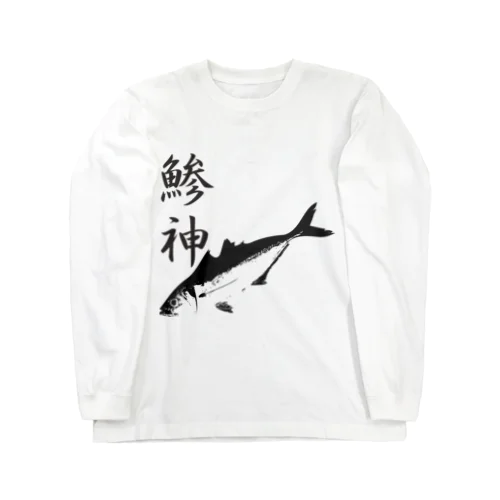 アジ釣り専用～鯵神仕様 Long Sleeve T-Shirt