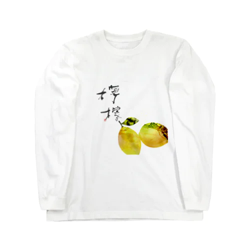 773art_檸檬 Long Sleeve T-Shirt