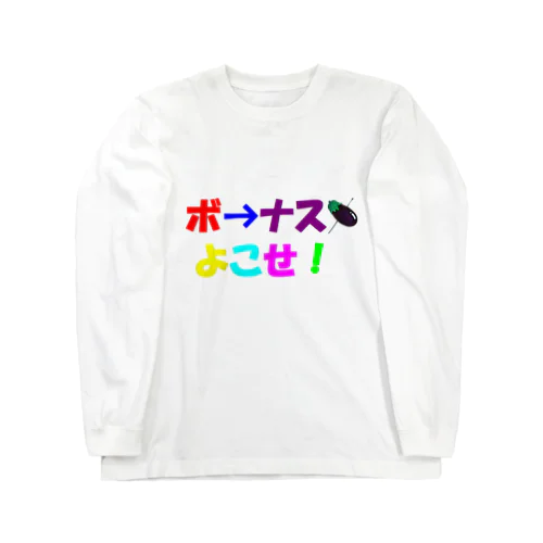 露骨な要求(ボーナス編) Long Sleeve T-Shirt