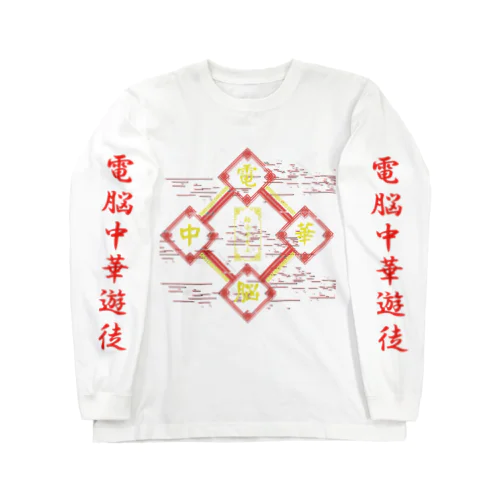 電脳チャイナパトロール Long Sleeve T-Shirt