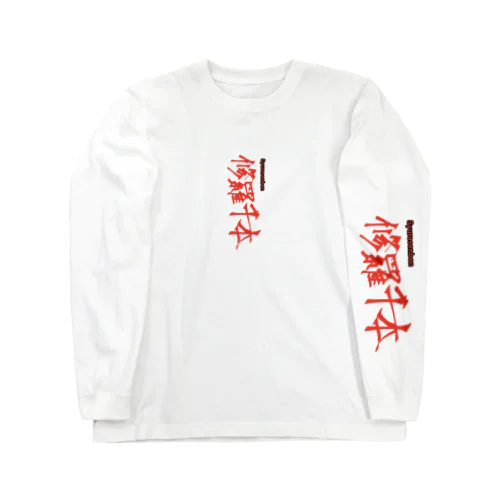 修羅千本 Ｖｅｒ．1.0 Long Sleeve T-Shirt