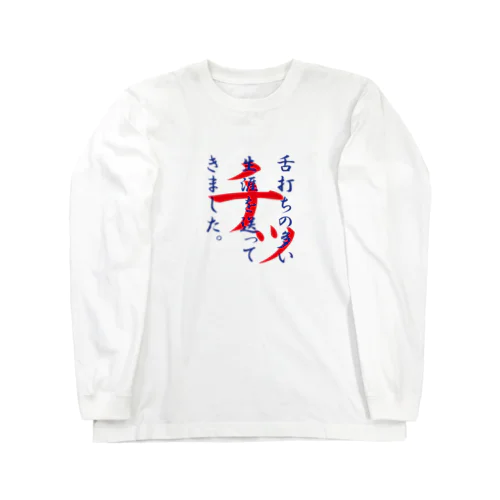 舌打ち人生1 Long Sleeve T-Shirt