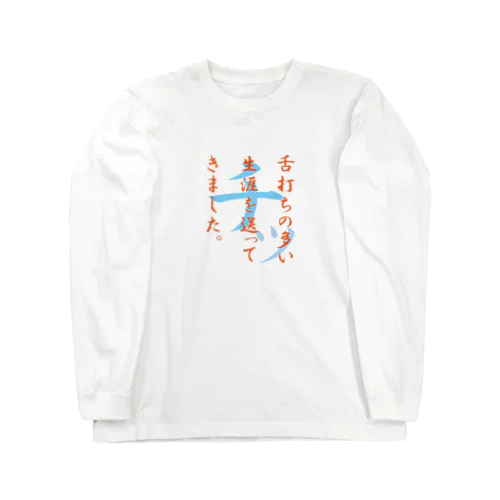 舌打ち人生3 Long Sleeve T-Shirt