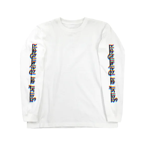 青春の特権 Long Sleeve T-Shirt