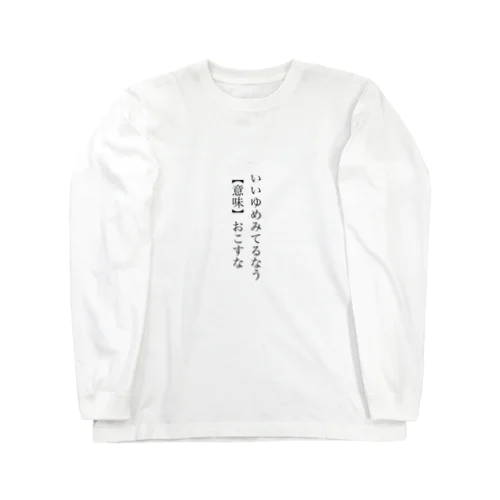 いいゆめみてるなう  ロングスリーブTシャツ