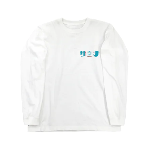 サウナーによる、サウナーのための。 Long Sleeve T-Shirt