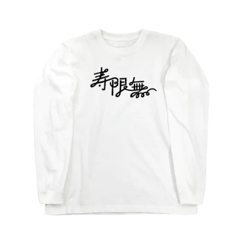 落語好きのロンT⭐︎寿限無 Long Sleeve T-Shirt