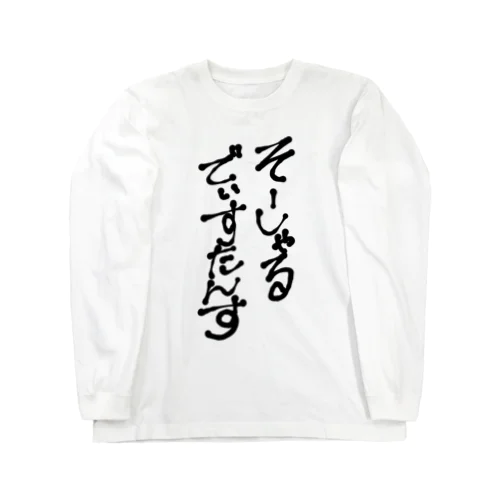 ソーシャルディスタンス Long Sleeve T-Shirt