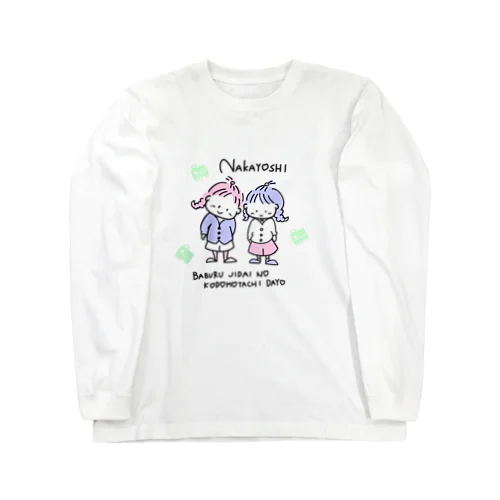 バブル時代の子どもたち ロングスリーブTシャツ