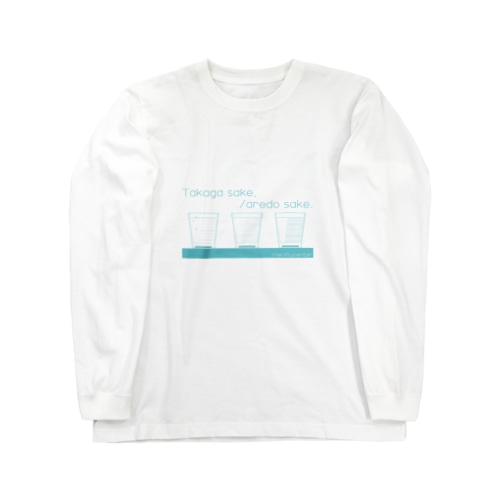 たかが酒、されど酒 Long Sleeve T-Shirt