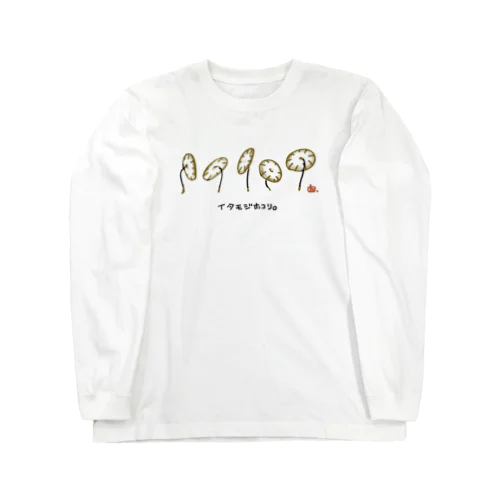 イタモジホコリ Long Sleeve T-Shirt