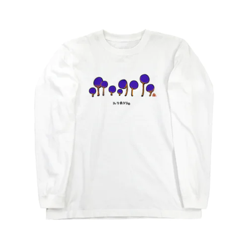 ルリホコリ Long Sleeve T-Shirt