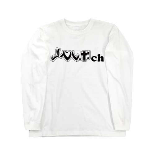 ノベルボch【黒】／kashitamiデザイン Long Sleeve T-Shirt