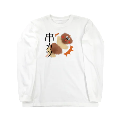 串カツ Long Sleeve T-Shirt