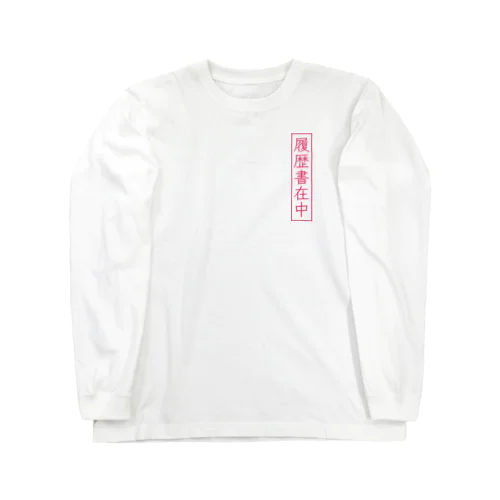 履歴書在中 Long Sleeve T-Shirt