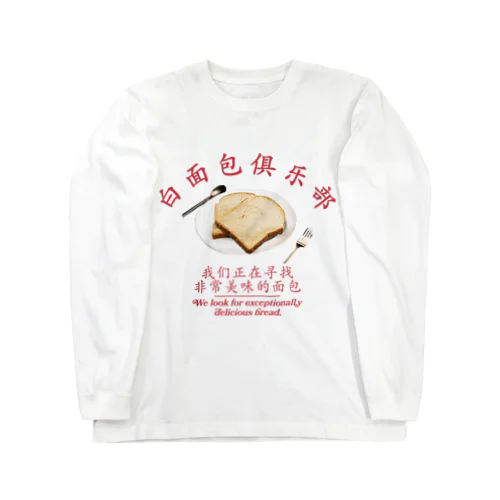 🍞食パンクラブ🍞 ロングスリーブTシャツ