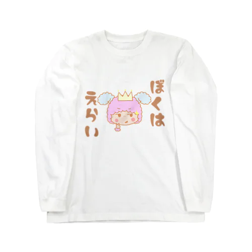 カブチャンホンポ☆ぼくはえらい Long Sleeve T-Shirt